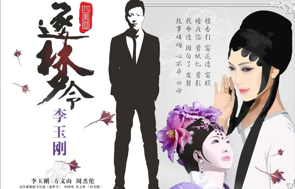 歌舞诗剧《四美图》主题曲--《逐梦令》李玉刚