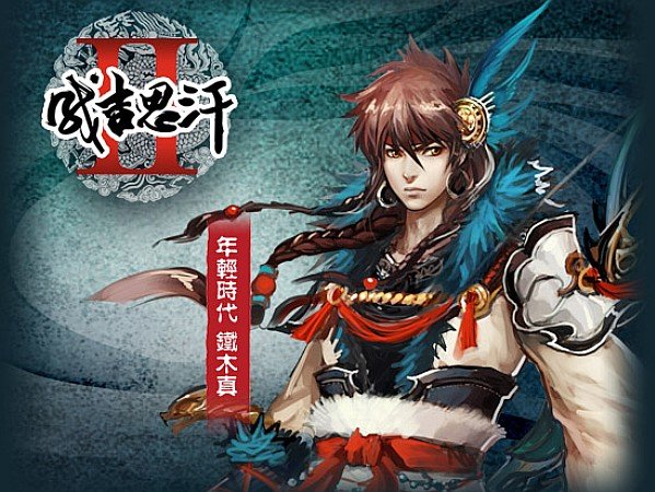 《成吉思汗2》主题曲-- 一《一代天骄》张芸京