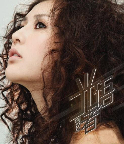 吴琼《我需要爱》