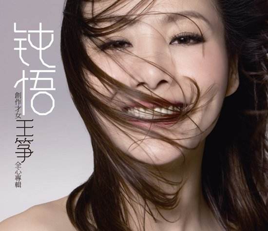 王筝《一直》
