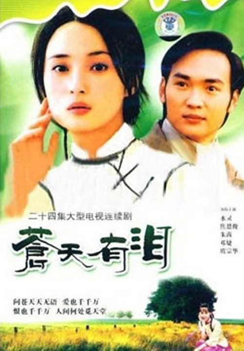 电视剧《苍天有泪》片尾歌 --《困砂》方文琳
