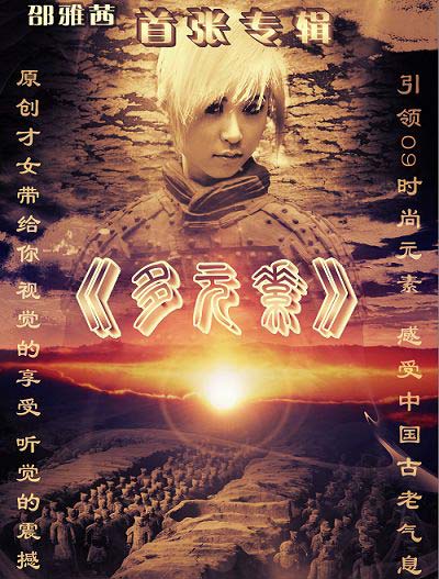  邵雅茜《中国风》