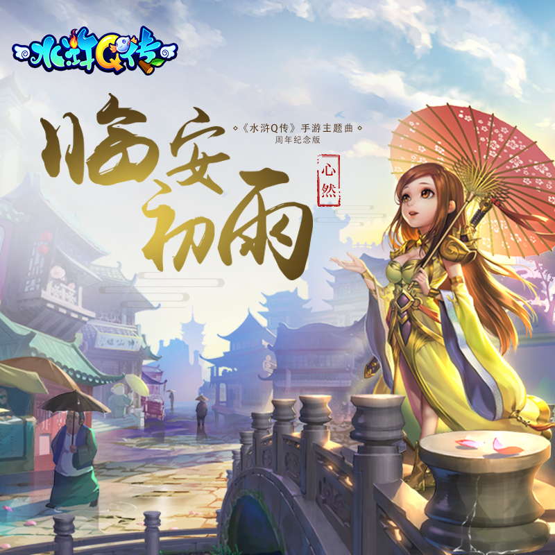 心然《临安初雨》
