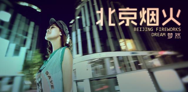梦然《北京烟火》