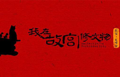 电影《我在故宫修文物》主题曲--《当我在这里》陈粒