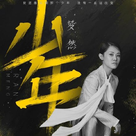 梦然《少年》