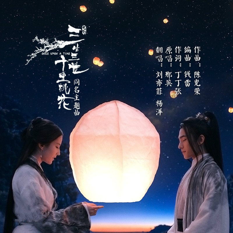 刘亦菲，杨洋《三生三世十里桃花》