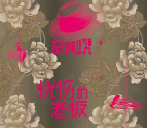 左小祖咒《忧伤的老板》