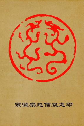 宋徽宗--双龙小印