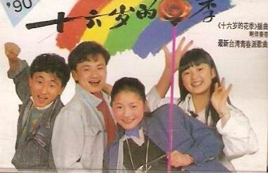 电视剧《十六岁的花季》片尾曲-《十六岁的花季》