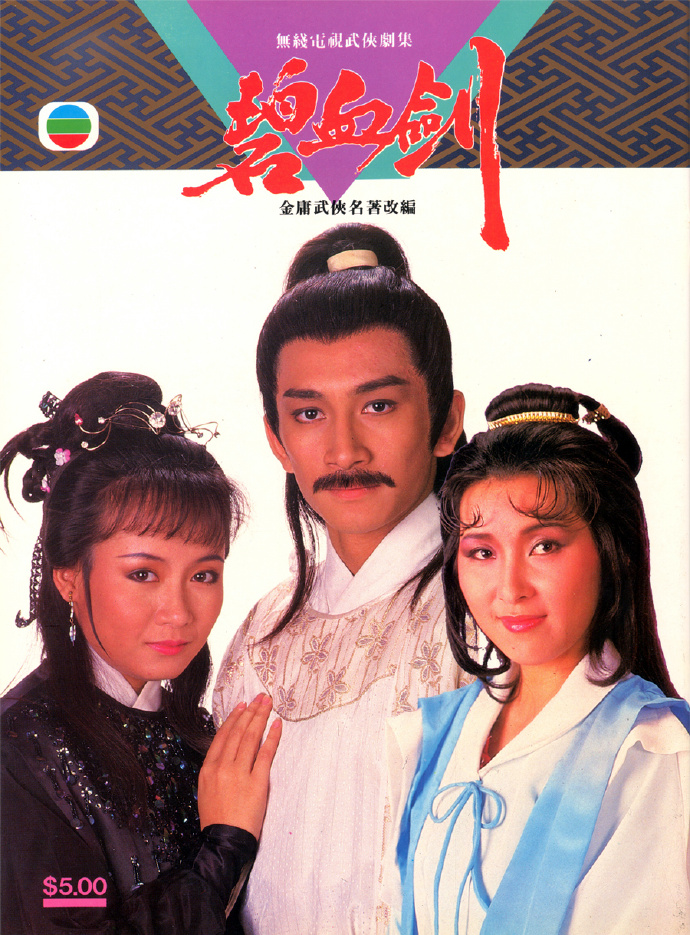 电视剧《碧血剑》主题曲--《情冷情热》