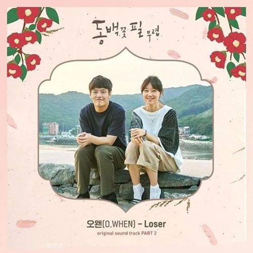 电视剧《山茶花开时》插曲--《Loser》O.When