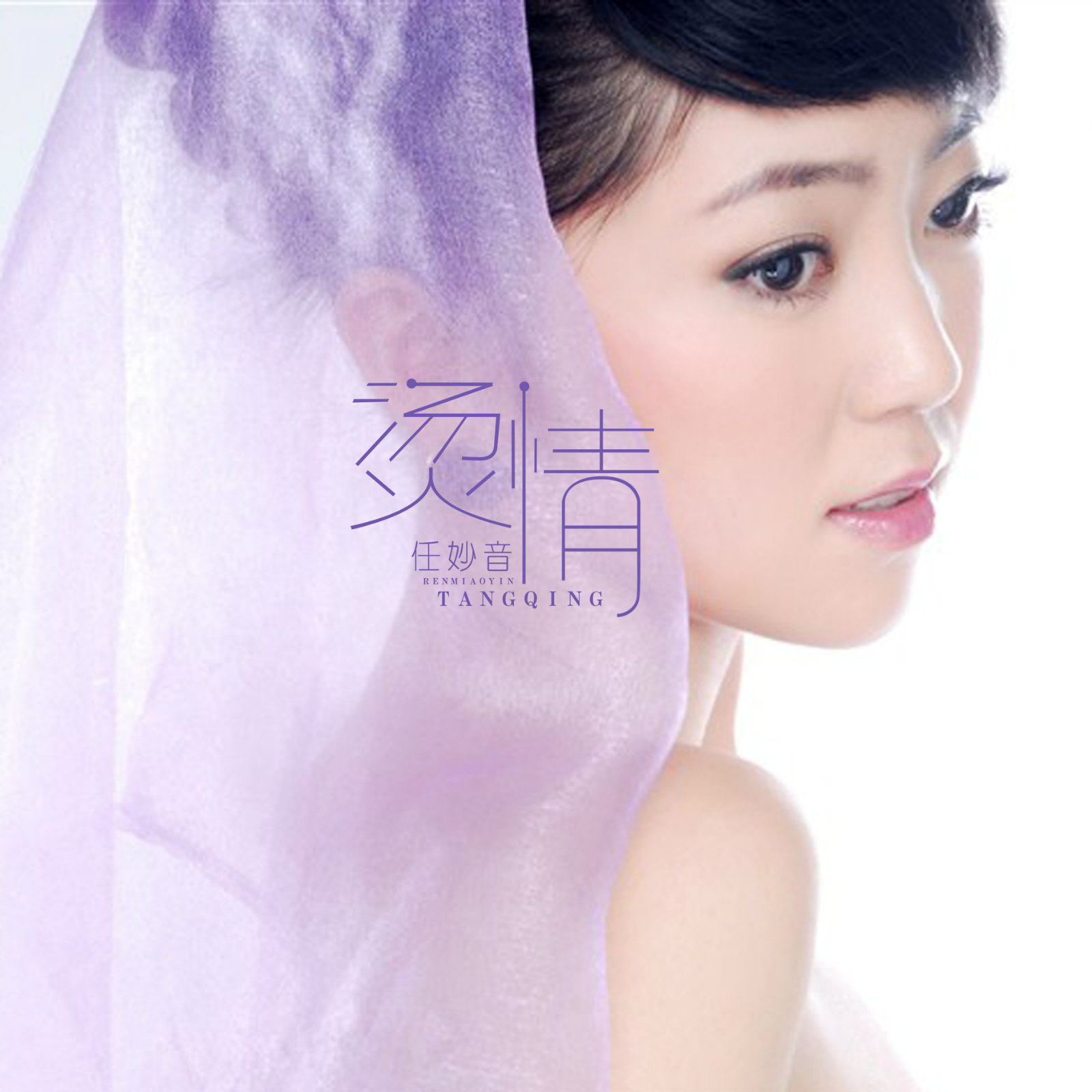 任妙音《烫情》