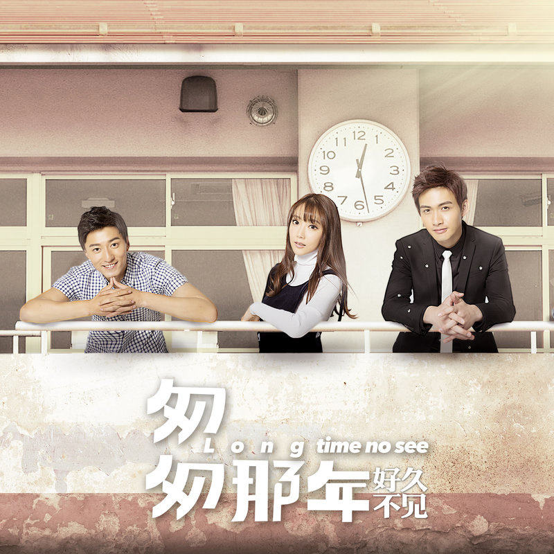 网络剧《匆匆那年：好久不见》片尾曲--《温暖如初》钟纯妍