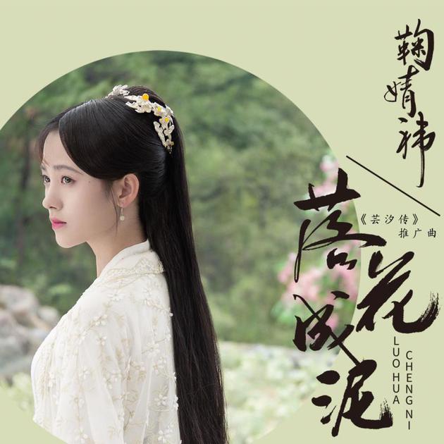 电视剧《芸汐传》主题曲--《落花成泥》鞠婧祎