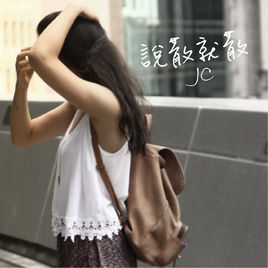 袁娅维《说散就散》