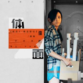 于文文《体面》官方MV（电影《前任3再见前任》插曲）