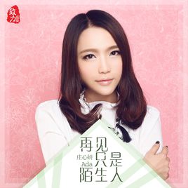庄心妍《再见只是陌生人》