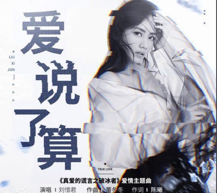 电视剧《真爱的谎言之破冰者》插曲--《爱说了算》刘惜君