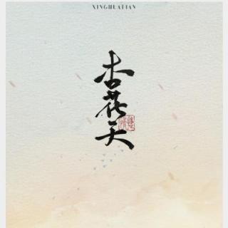 Assen捷《杏花天》