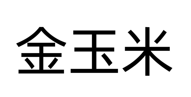金玉米 | 专注热门资讯视频