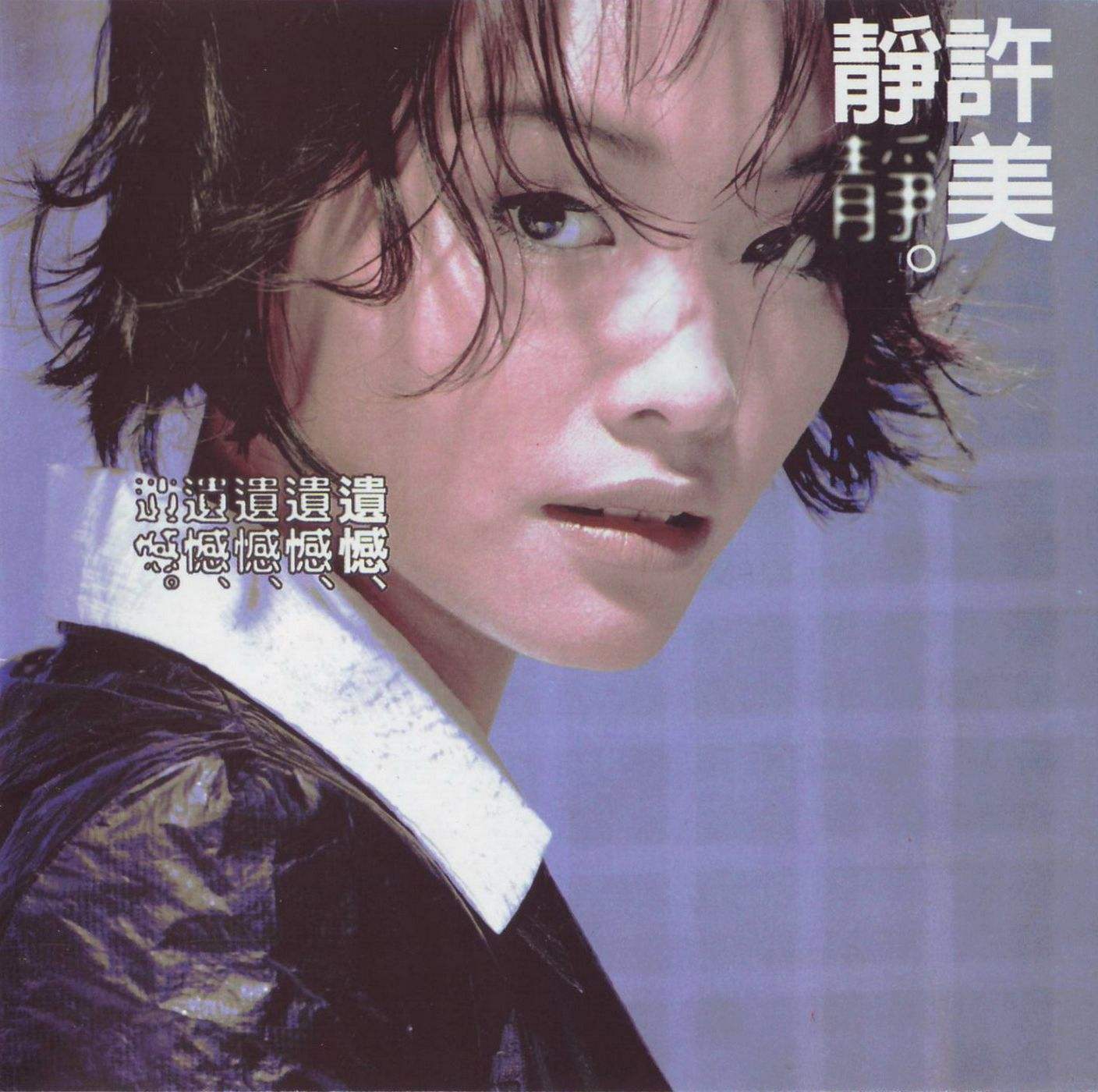 许美静《帶我走》