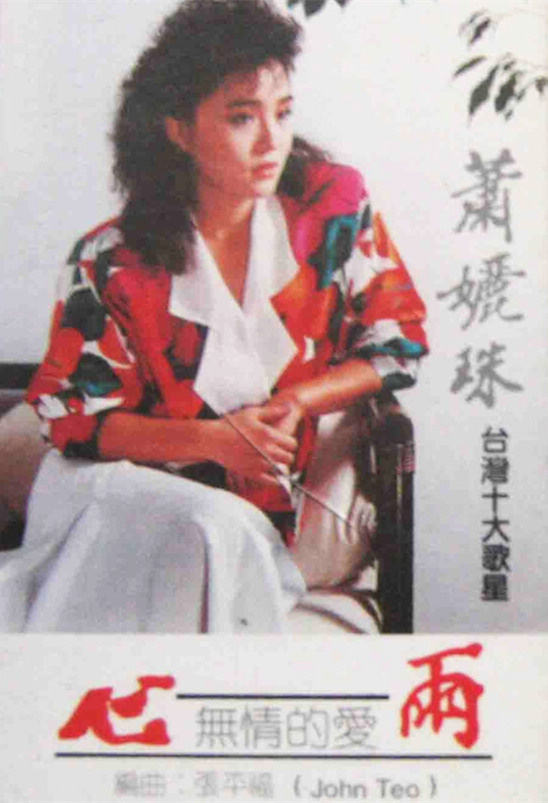 萧丽珠《回首尘缘》