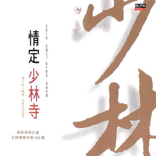 电视剧《情定少林寺》插曲--《定情》