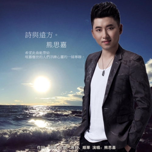 熊思嘉《诗与远方》