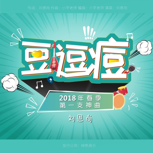 刘恩尚《豆逗痘》
