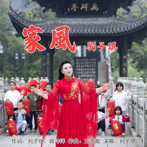 刘子琪《家风》