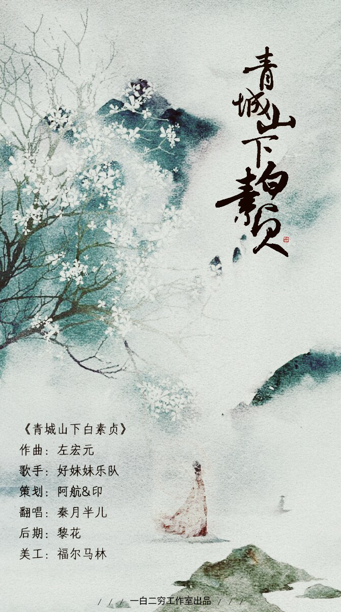  好妹妹乐队《青城山下白素贞》