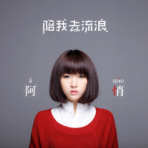 90后女生阿悄自导的MV《陪我去流浪》