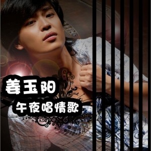 姜玉阳《午夜唱情歌》