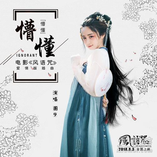 电影《风语咒》爱情版插曲--《懵懂》