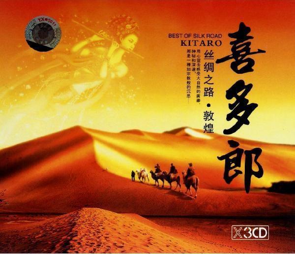 喜多郎--丝绸之路 现场版
