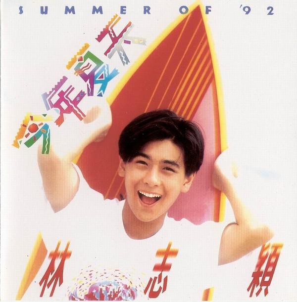 林志颖《今年夏天》