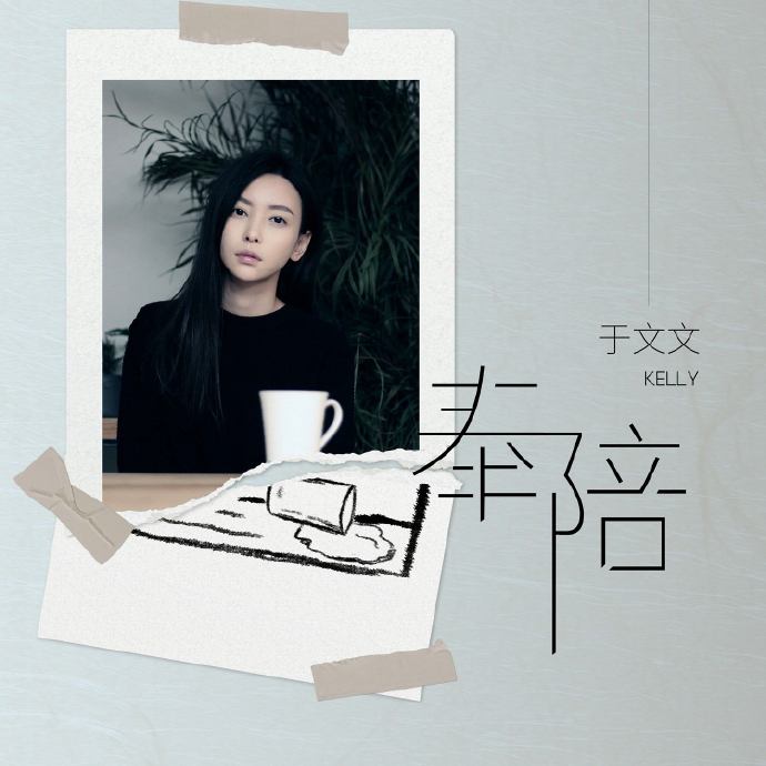 于文文《奉陪》