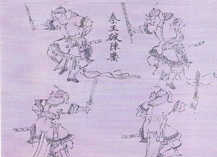 《秦王破阵乐》