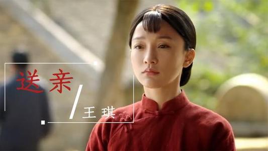 王琪《送亲》