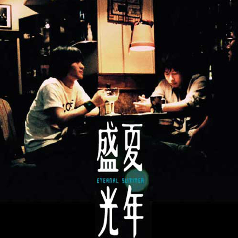 电影《盛夏光年》插曲--《纯真》梁静茹