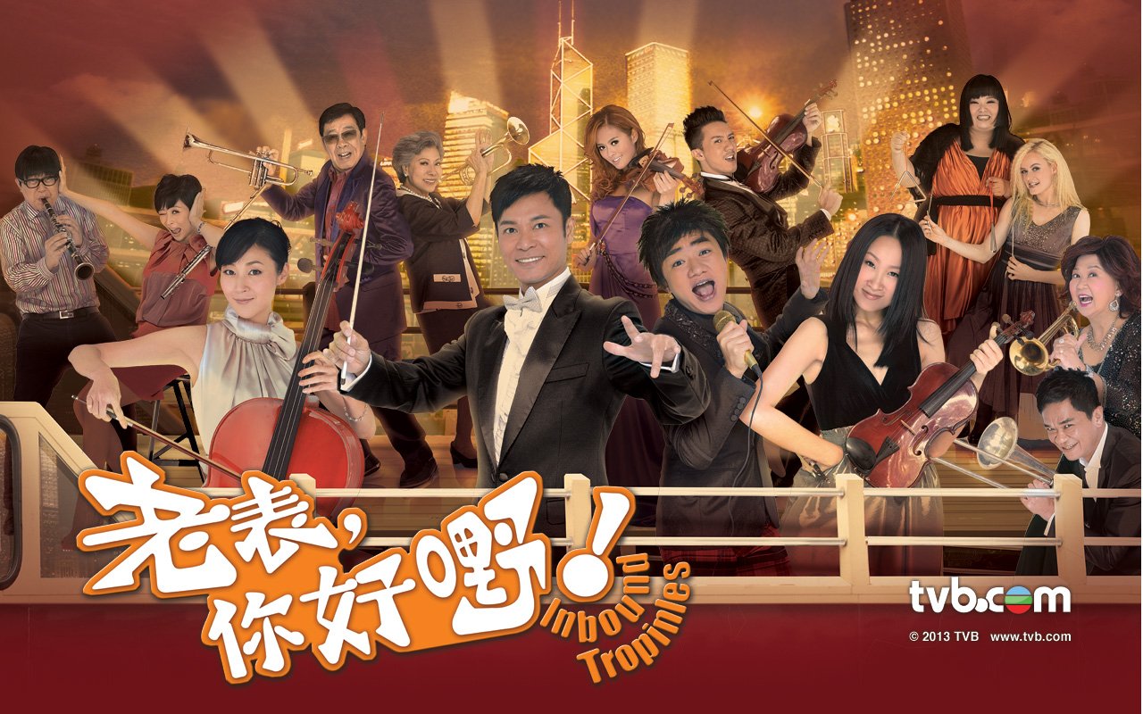 电视剧《老表你好嘢》插曲--《你的名字我的姓氏》王苑之王祖蓝