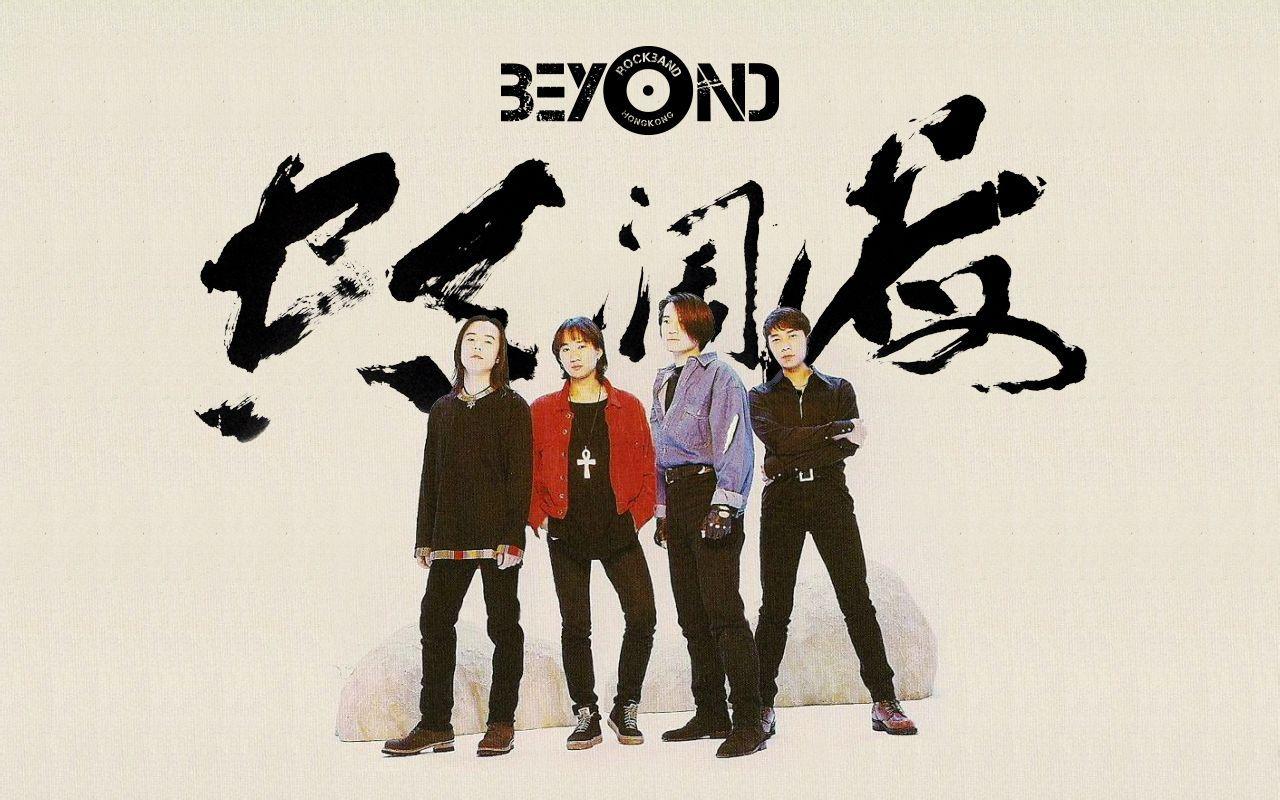Beyond乐队十大经典歌曲