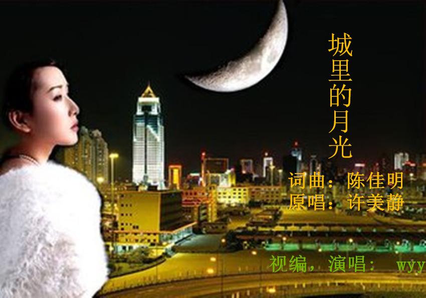 许美静《城里的月光》