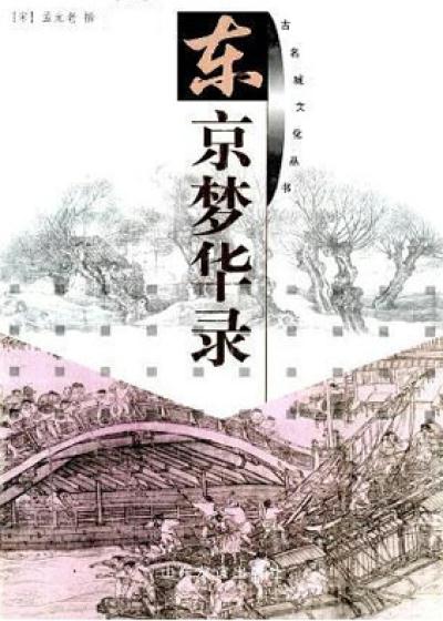 《东京梦华录》 （宋）孟元老--中的美食