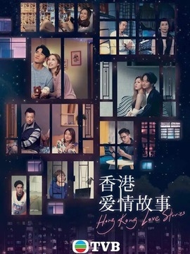 电视剧《香港爱情故事》插曲--《逆流直上》谢东闵 戴祖仪