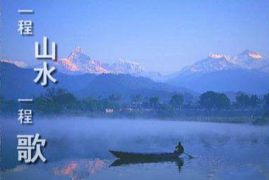 任天鸣《一程山水一程歌》