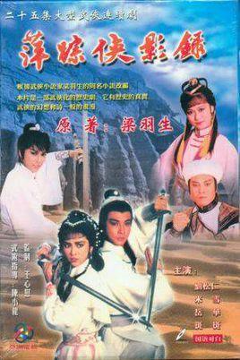 1985年版电视剧《萍踪侠影录》主题曲－《最痴的一仗》