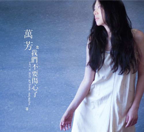 万芳《她往月亮走》