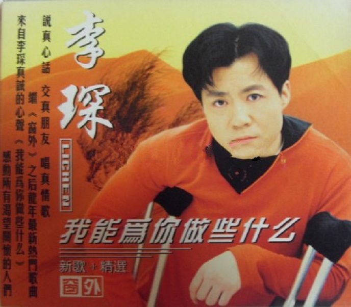 李琛《我能为你做些什么》